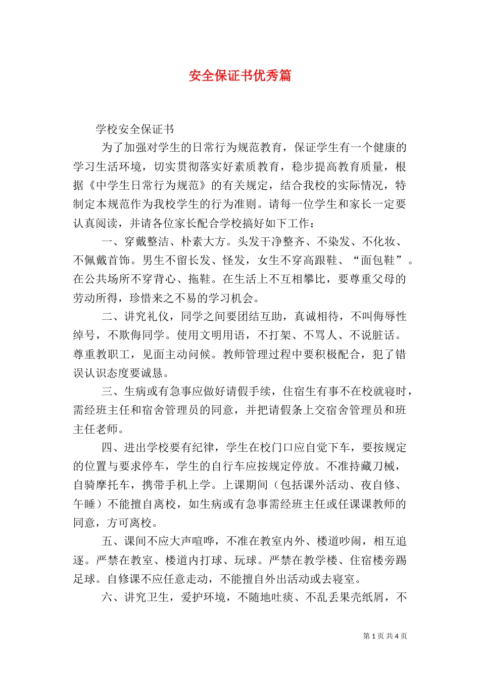 安全保证书优秀篇_第1页