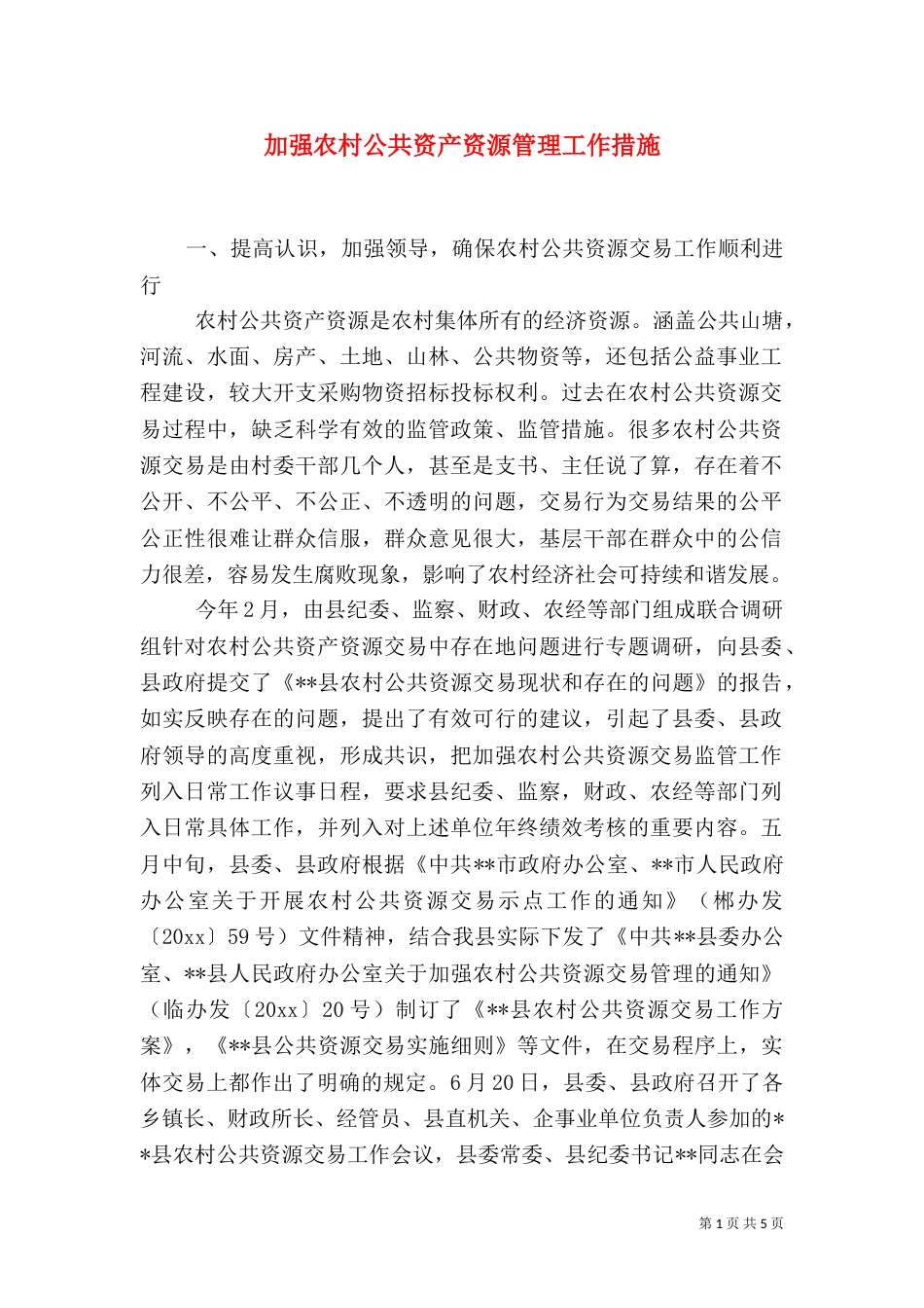 加强农村公共资产资源管理工作措施（一）_第1页