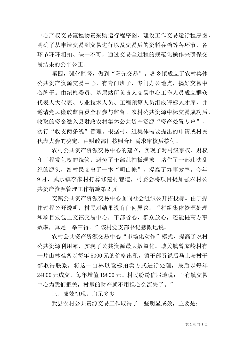 加强农村公共资产资源管理工作措施（一）_第3页