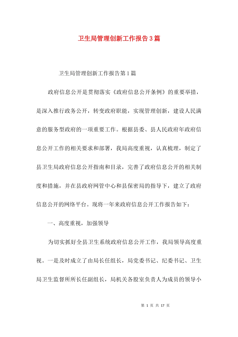 卫生局管理创新工作报告3篇_第1页