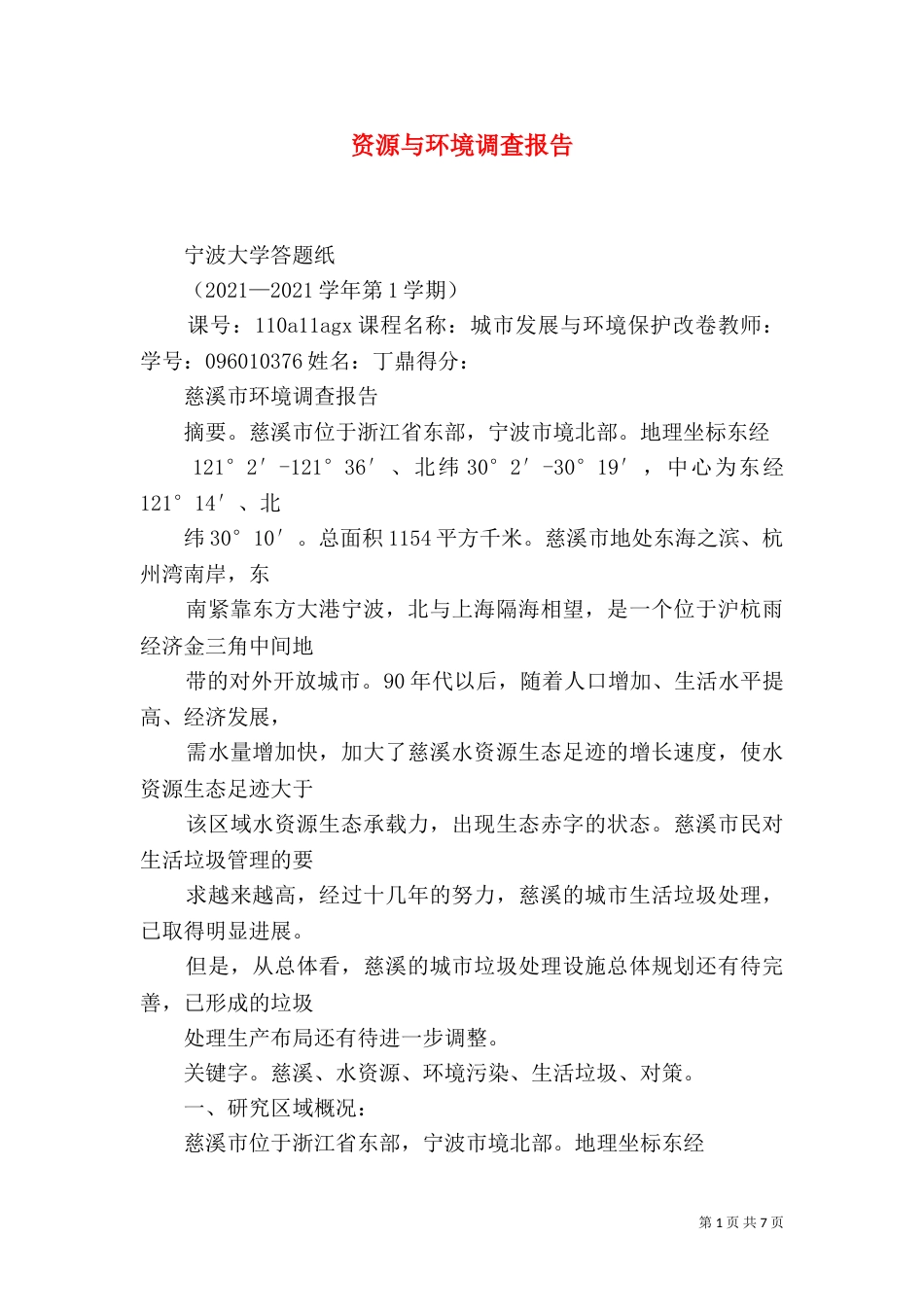 资源与环境调查报告（三）_第1页