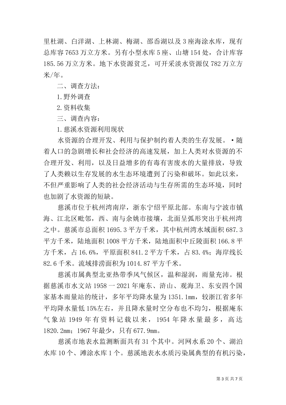 资源与环境调查报告（三）_第3页