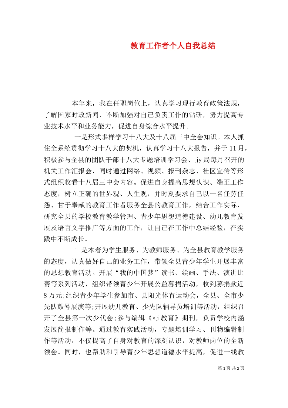 教育工作者个人自我总结_第1页