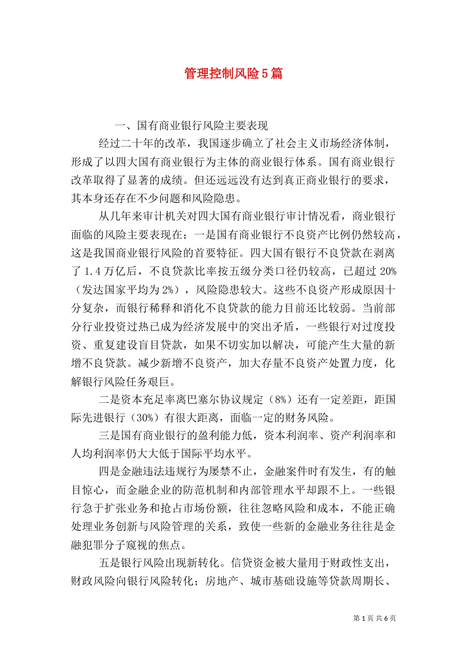 管理控制风险5篇（四）_第1页