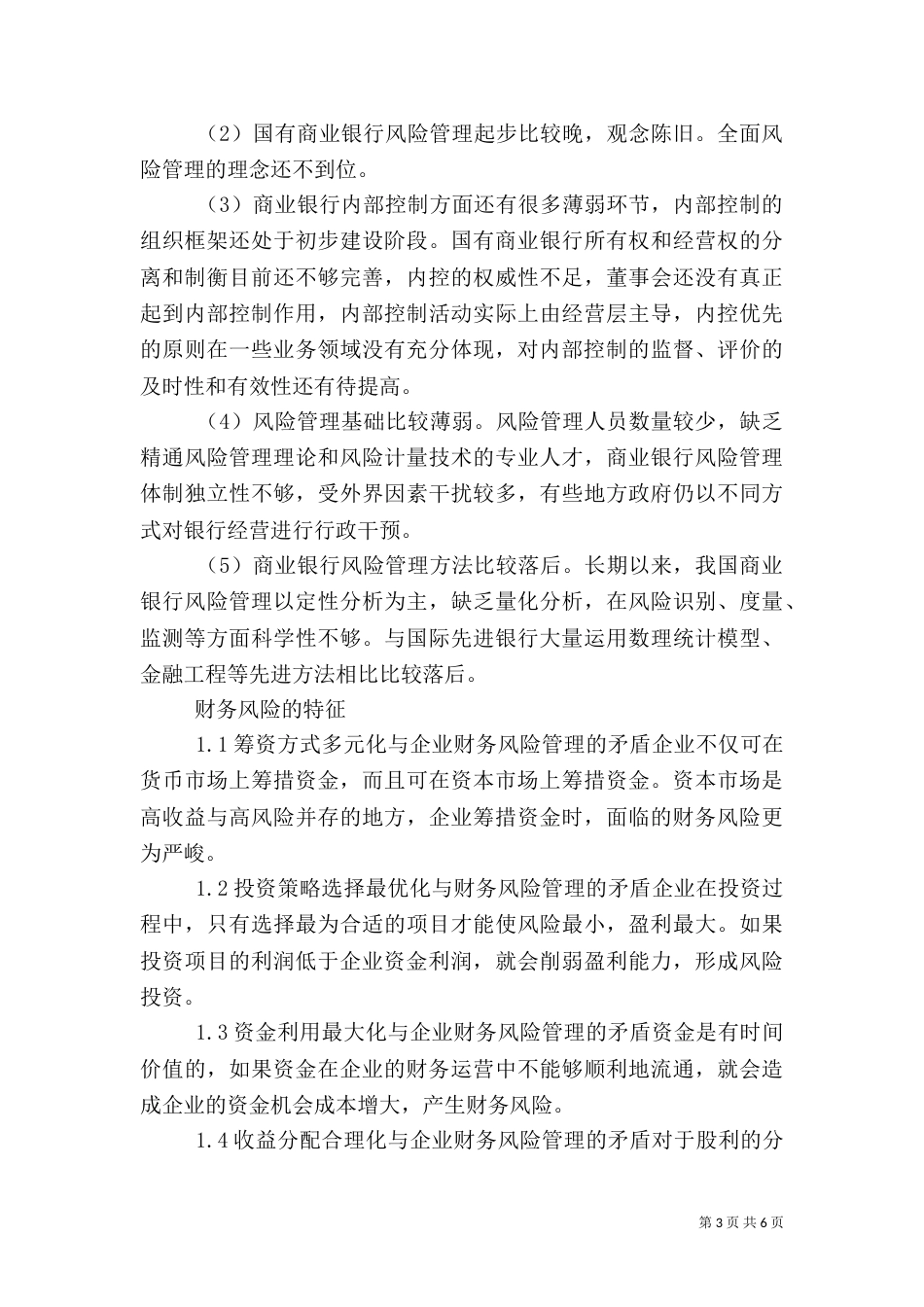 管理控制风险5篇（四）_第3页