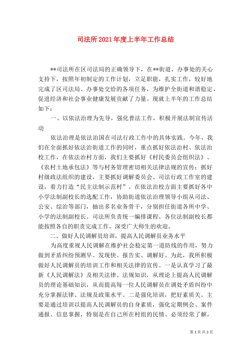 司法所2021年度上半年工作总结_第1页