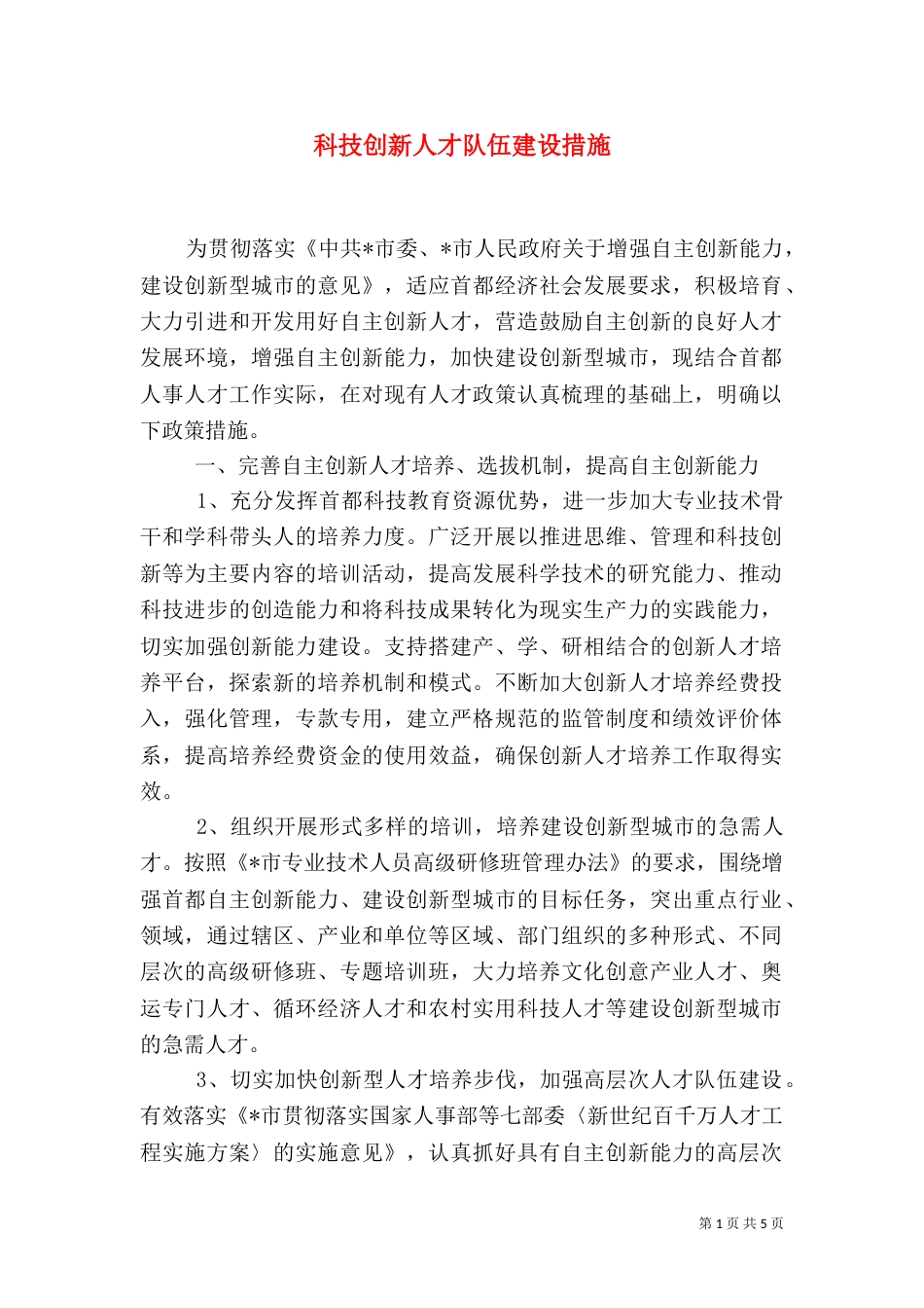 科技创新人才队伍建设措施_第1页