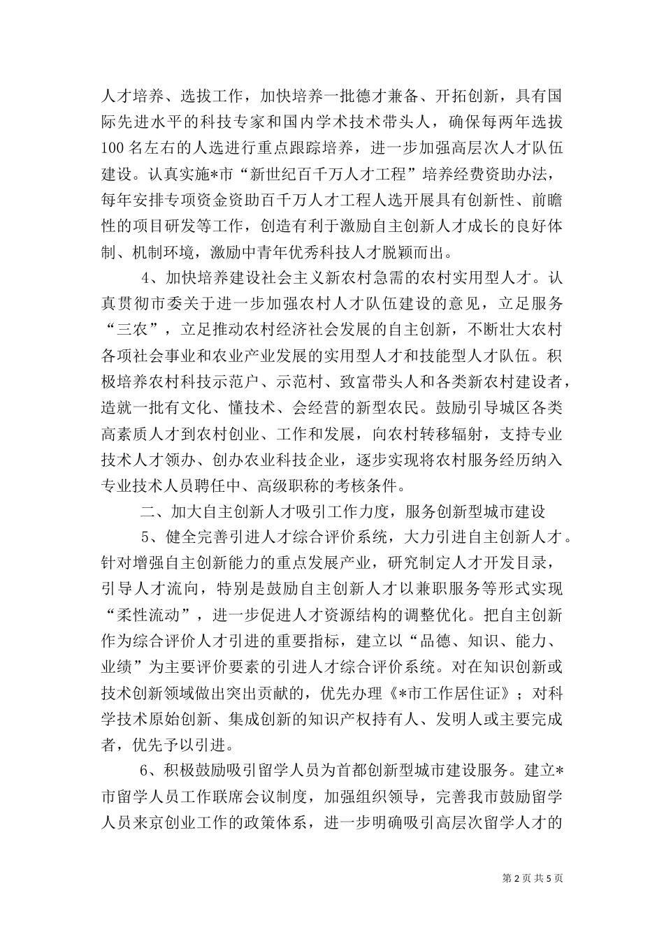科技创新人才队伍建设措施_第2页