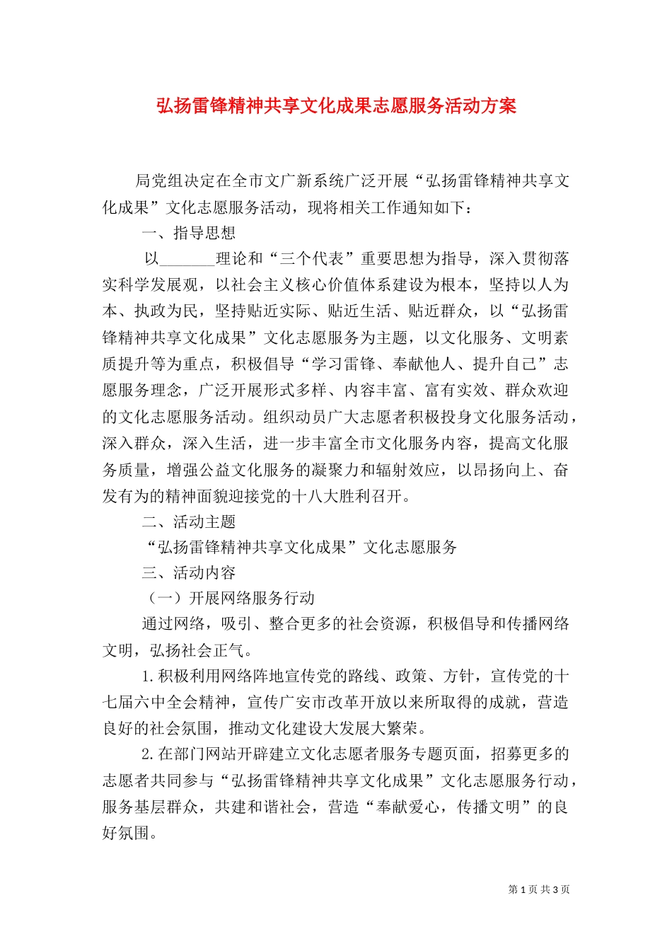 弘扬雷锋精神共享文化成果志愿服务活动方案_第1页