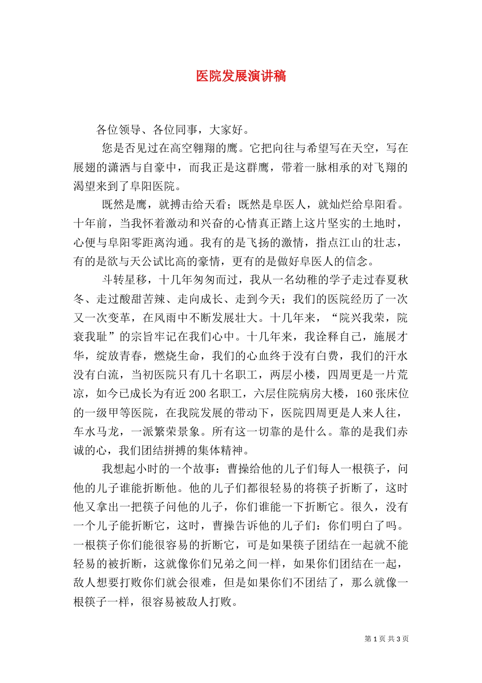 医院发展演讲稿（二）_第1页