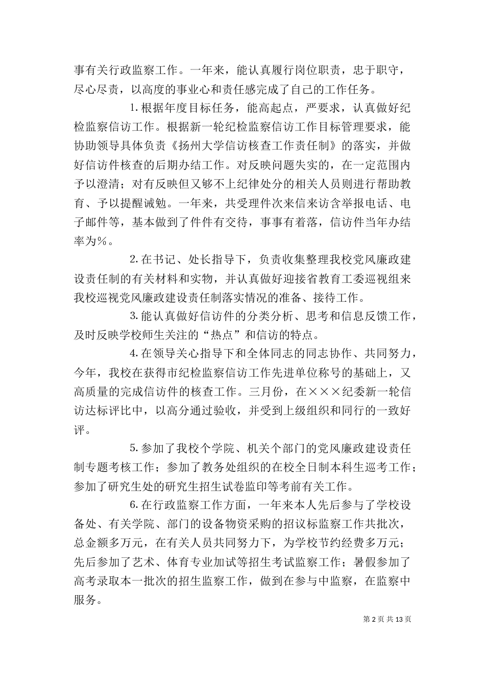 个人工作总结纪检工作_第2页