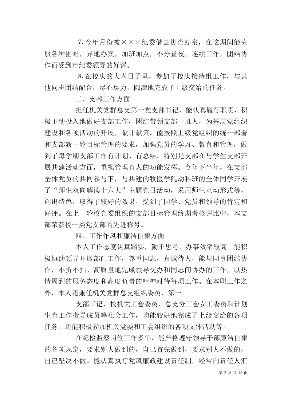 个人工作总结纪检工作_第3页