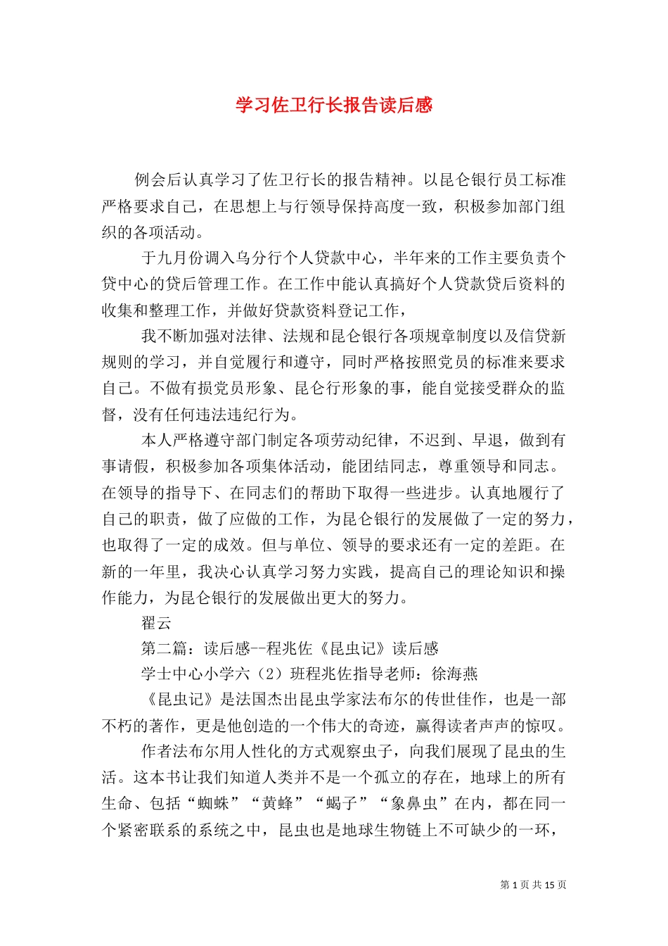 学习佐卫行长报告读后感_第1页