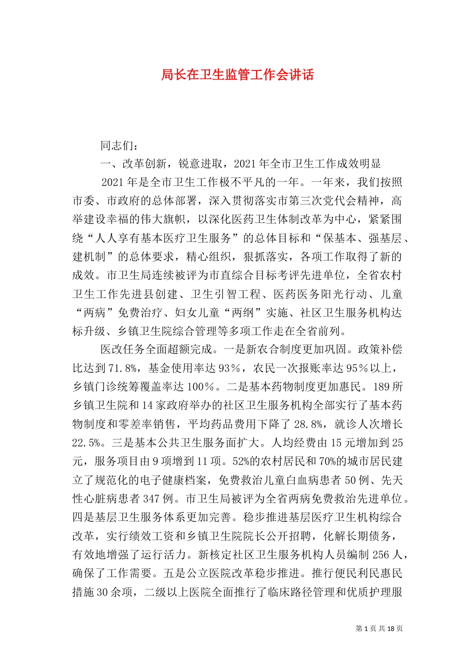 局长在卫生监管工作会讲话_第1页