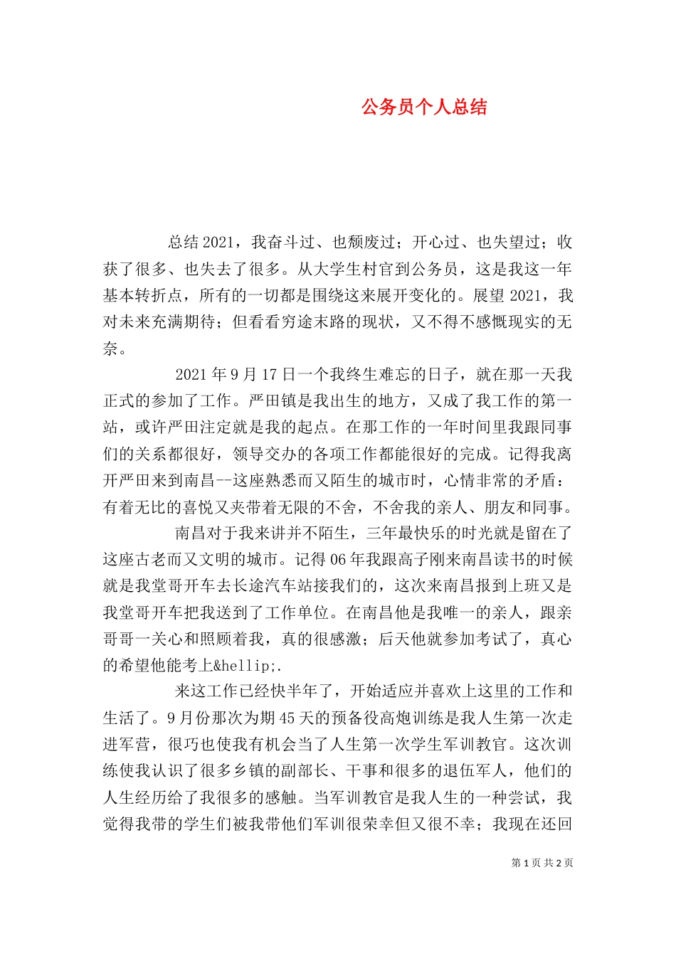 公务员个人总结（七）_第1页