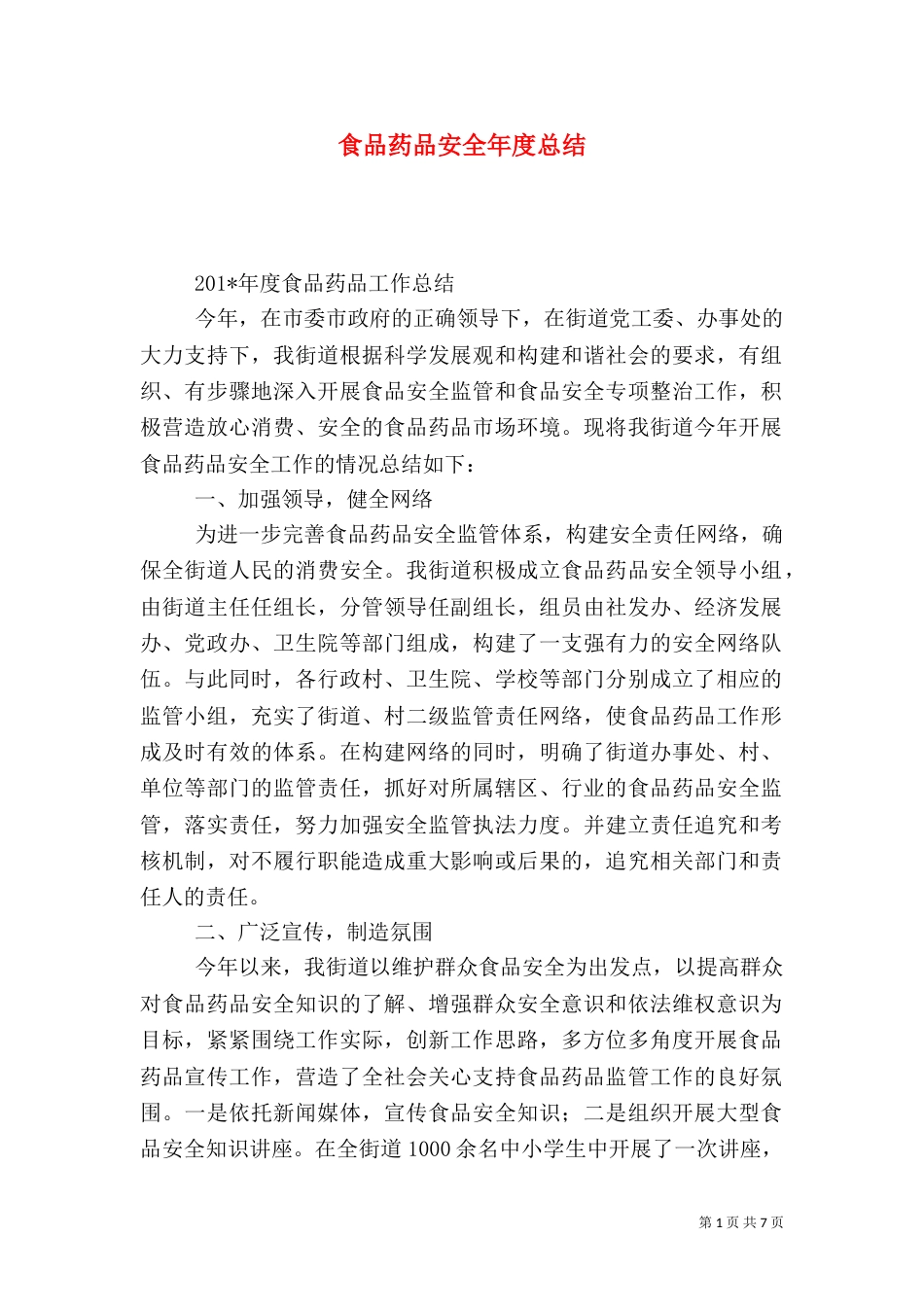食品药品安全年度总结_第1页