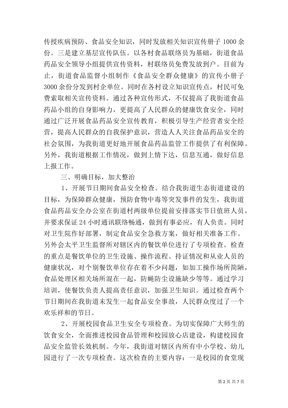 食品药品安全年度总结_第2页