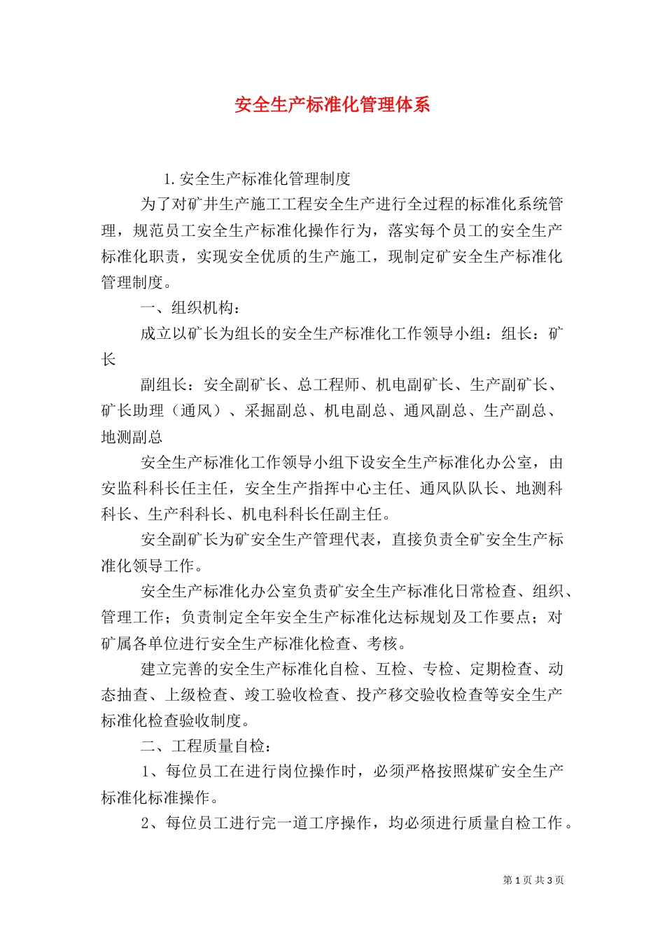 安全生产标准化管理体系_第1页