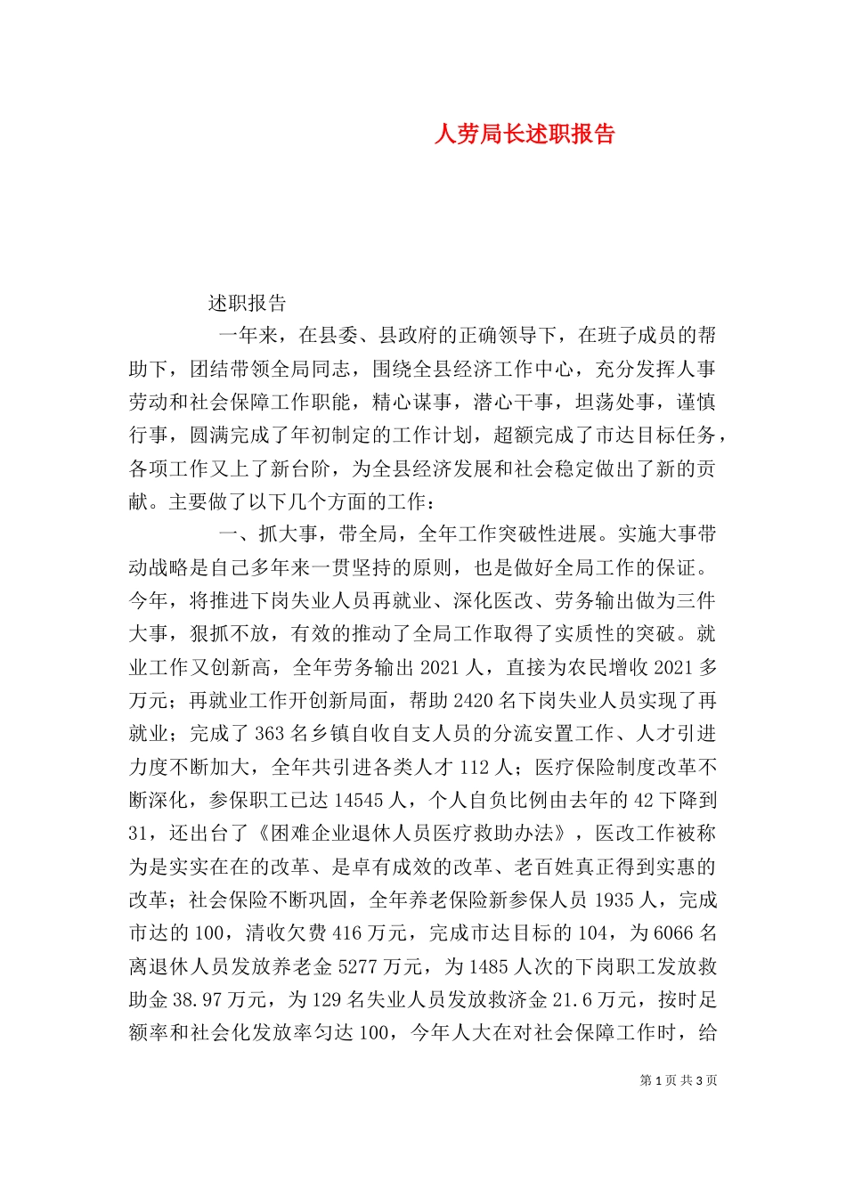 人劳局长述职报告_第1页