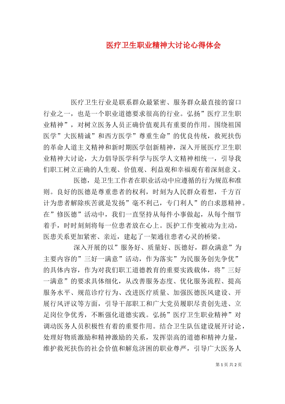 医疗卫生职业精神大讨论心得体会（三）_第1页