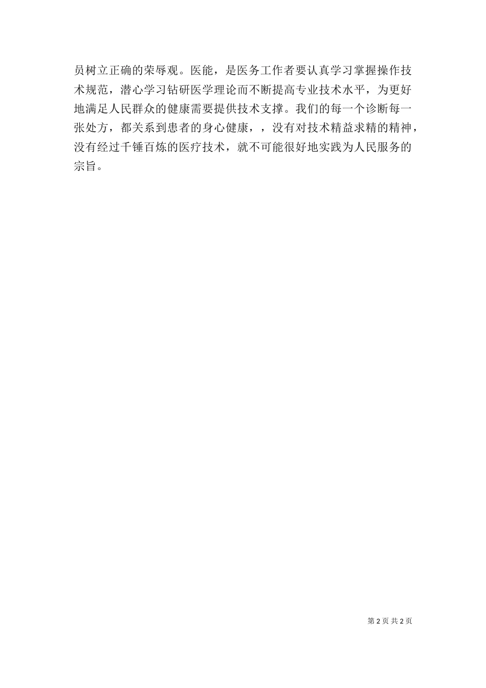 医疗卫生职业精神大讨论心得体会（三）_第2页