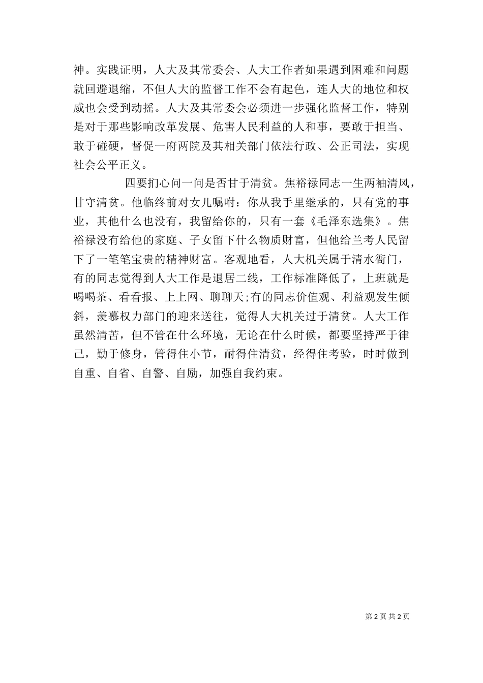 员干部应该扪心自问学习焦裕禄精神_第2页