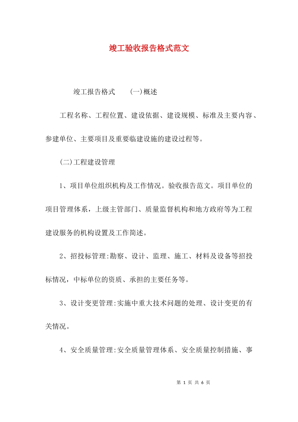 （精选）竣工验收报告格式范文_第1页