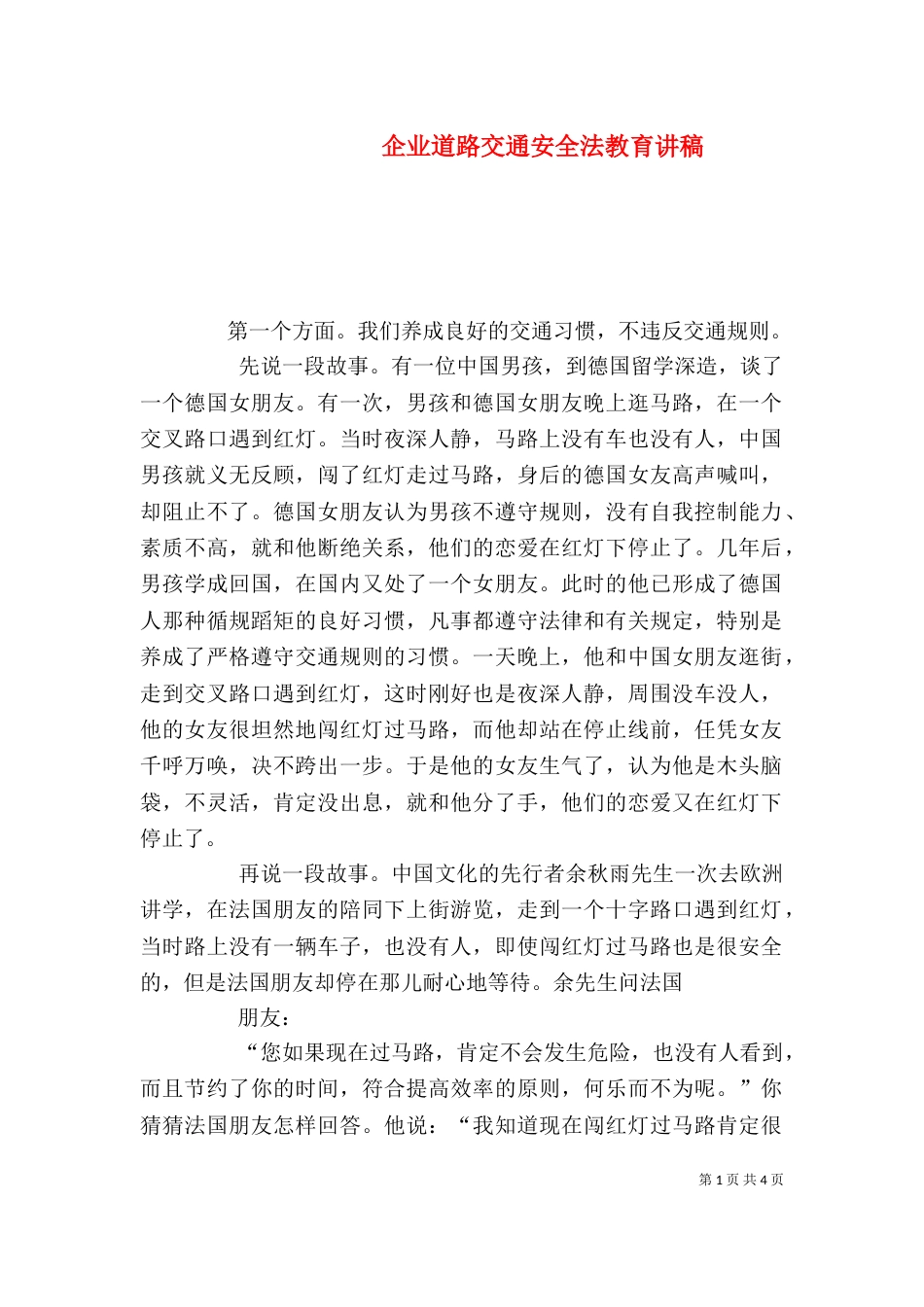 企业道路交通安全法教育讲稿（四）_第1页
