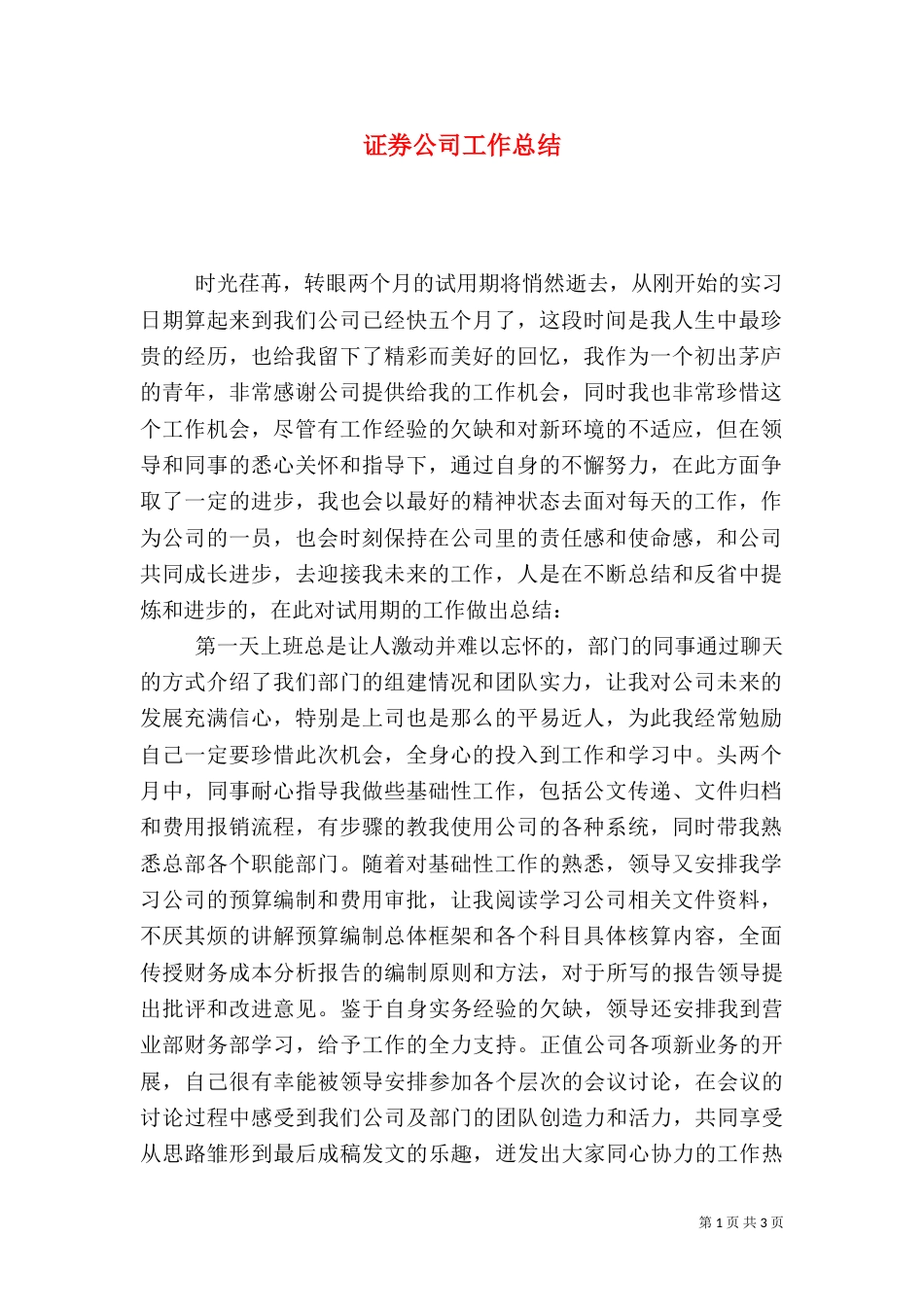 证券公司工作总结(八)_第1页