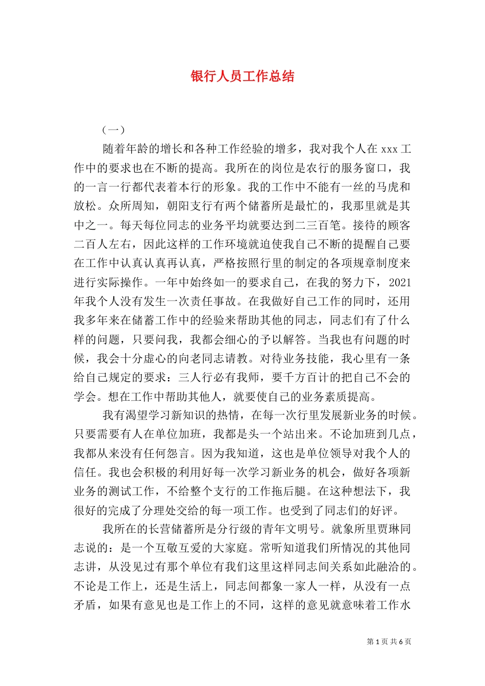银行人员工作总结（一）_第1页