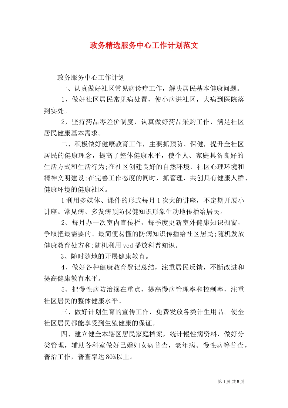 政务精选服务中心工作计划范文_第1页