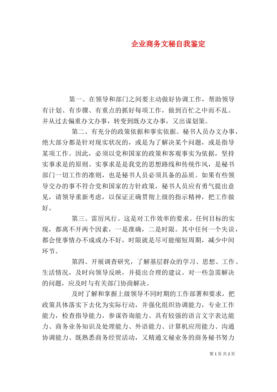 企业商务文秘自我鉴定_第1页