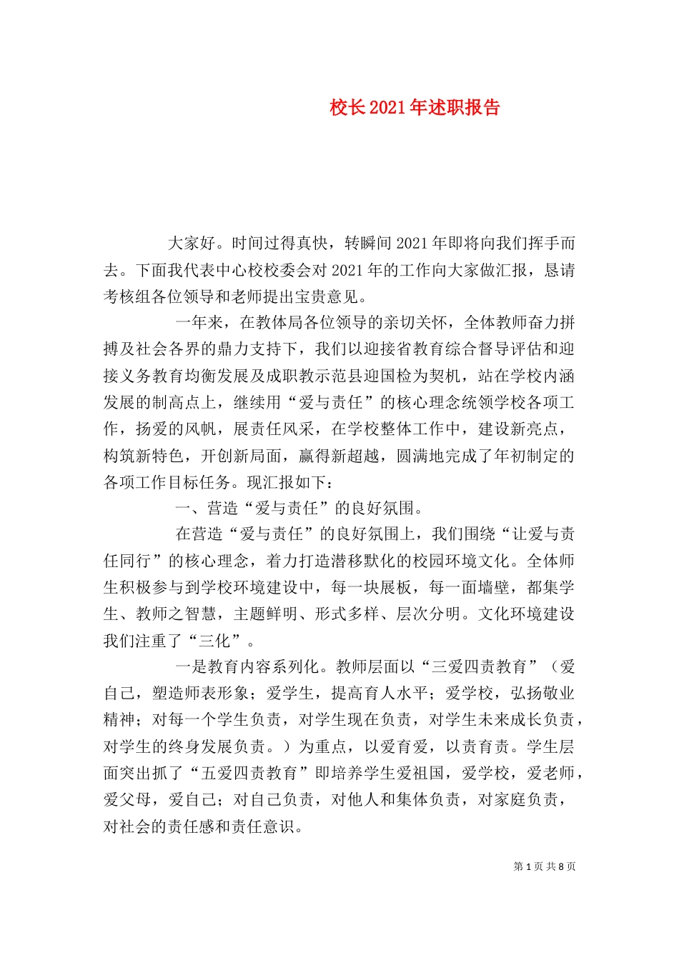 校长2021年述职报告（一）_第1页