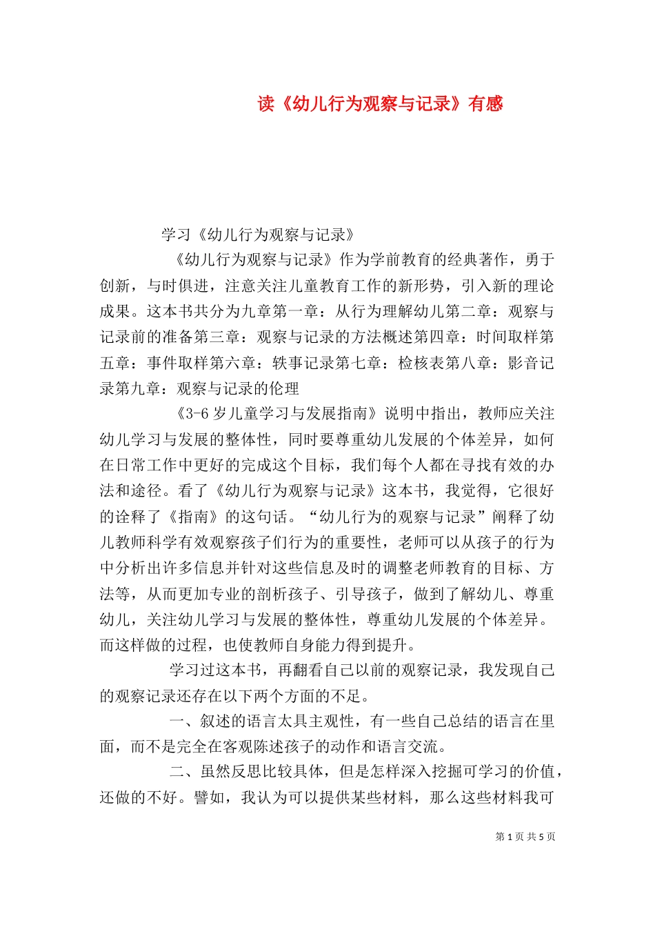 读《幼儿行为观察与记录》有感（一）_第1页