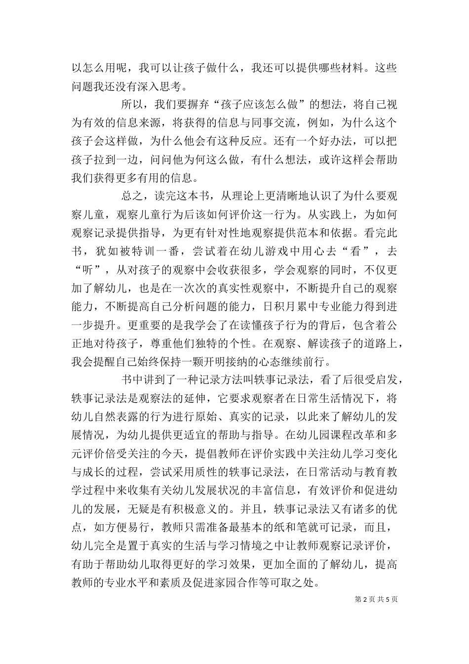 读《幼儿行为观察与记录》有感（一）_第2页