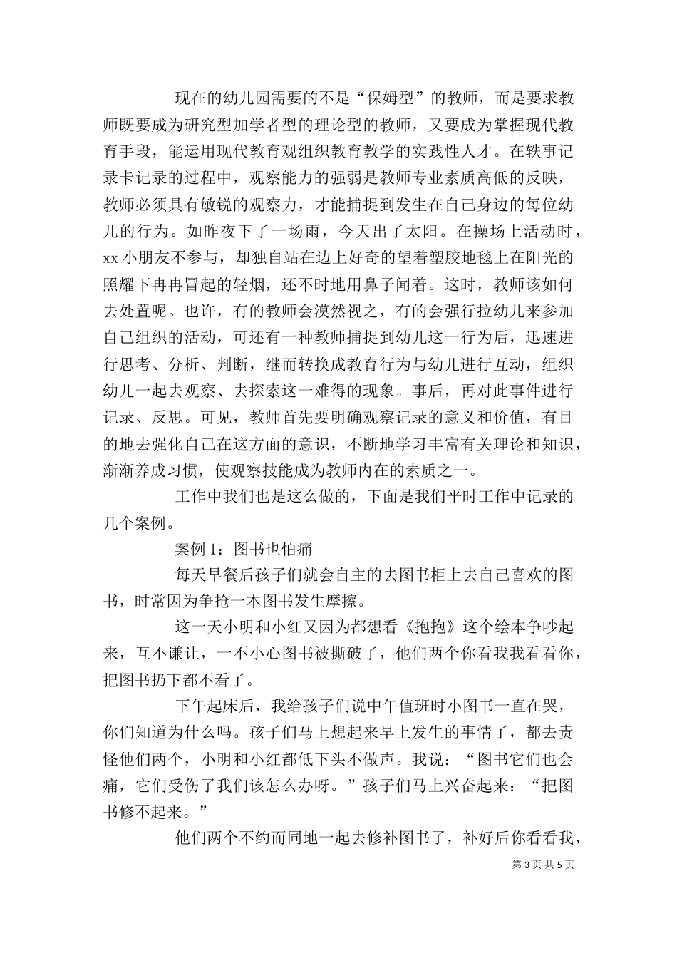 读《幼儿行为观察与记录》有感（一）_第3页