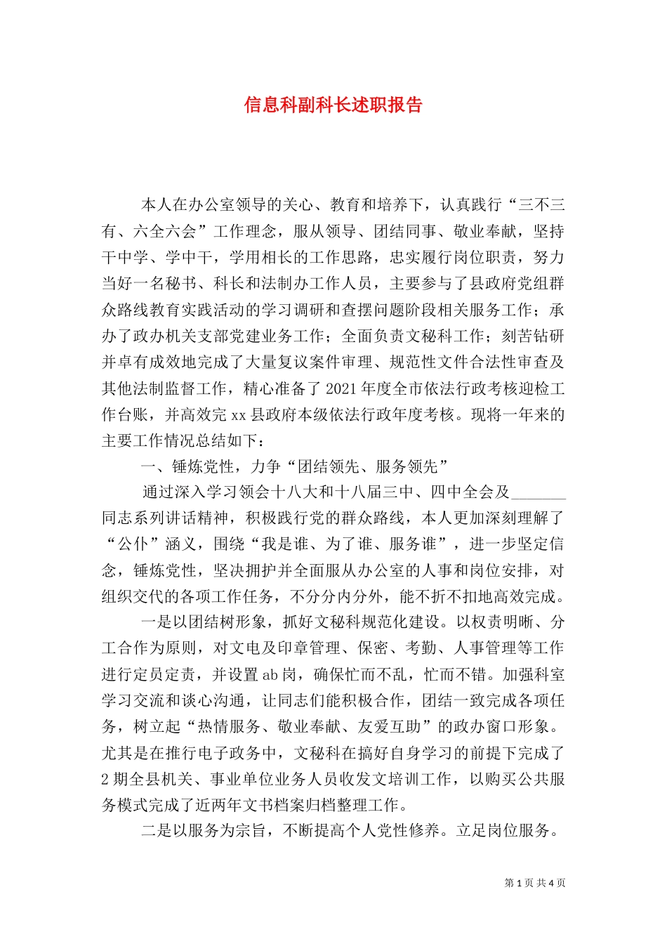 信息科副科长述职报告_第1页