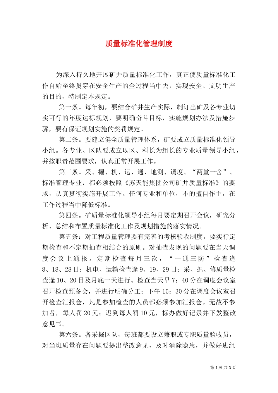 质量标准化管理制度（五）_第1页