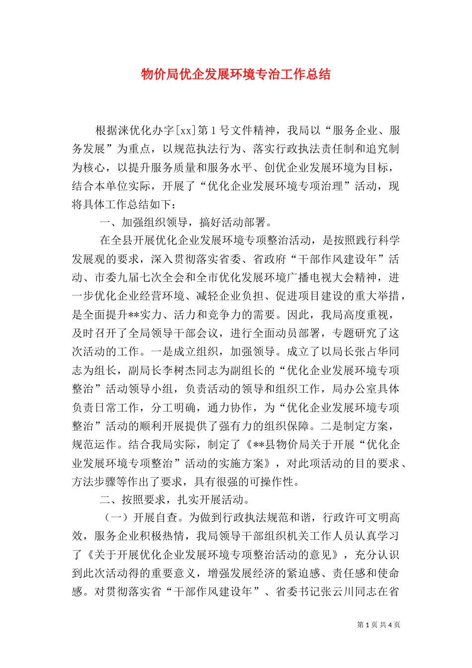 物价局优企发展环境专治工作总结（五）_第1页