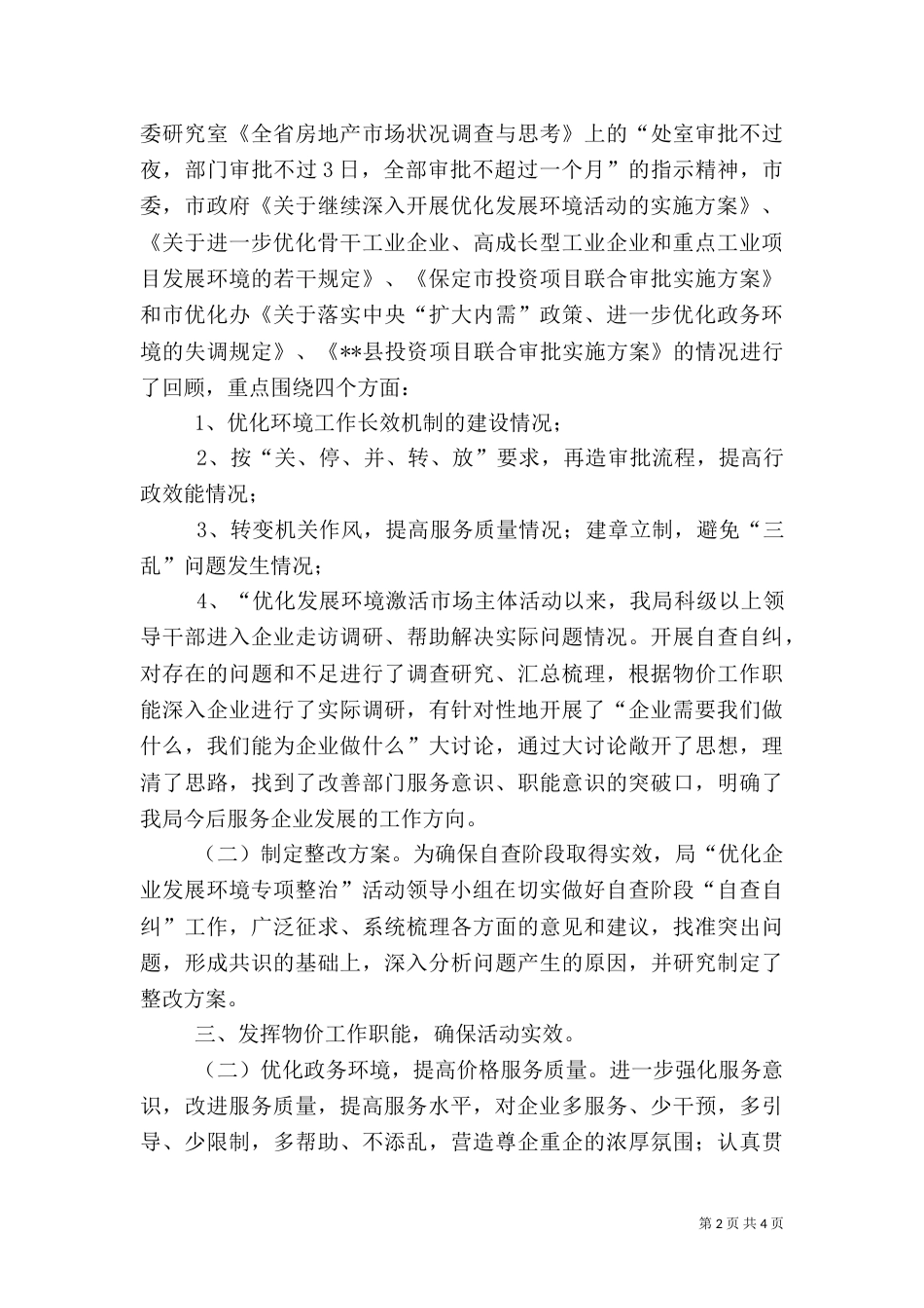 物价局优企发展环境专治工作总结（五）_第2页