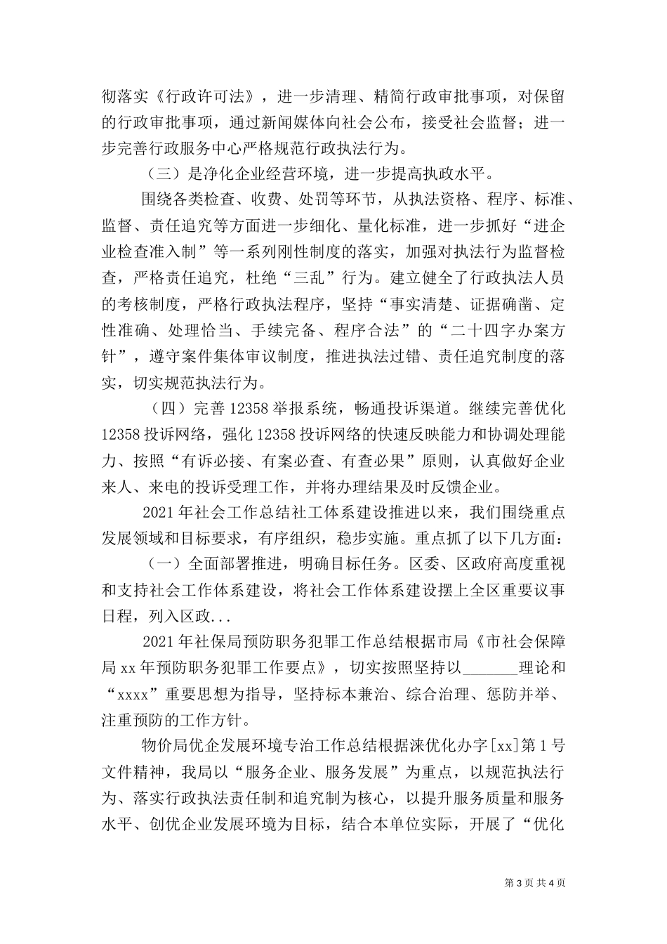 物价局优企发展环境专治工作总结（五）_第3页