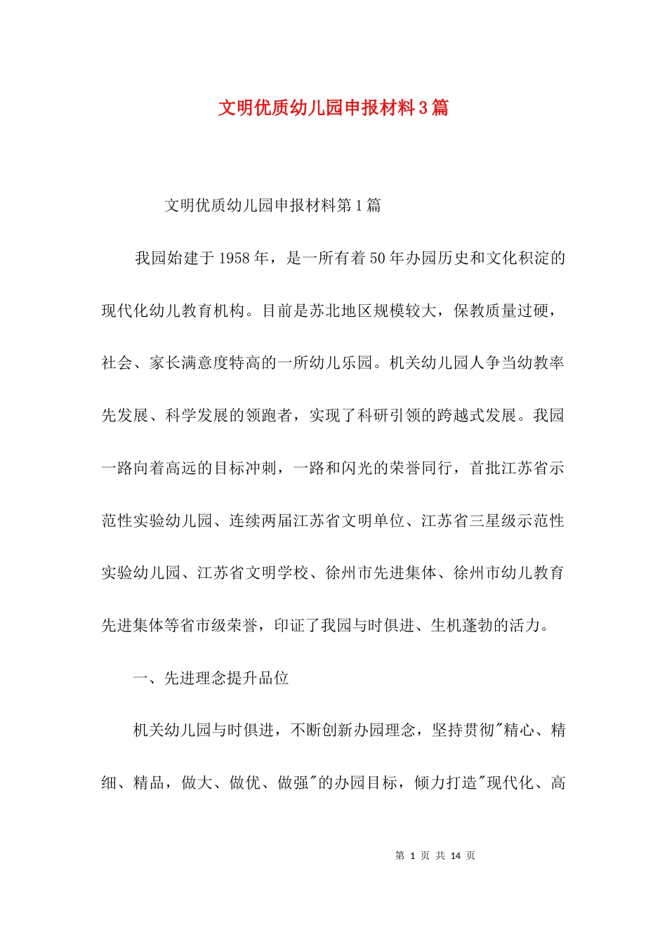 文明优质幼儿园申报材料3篇_第1页