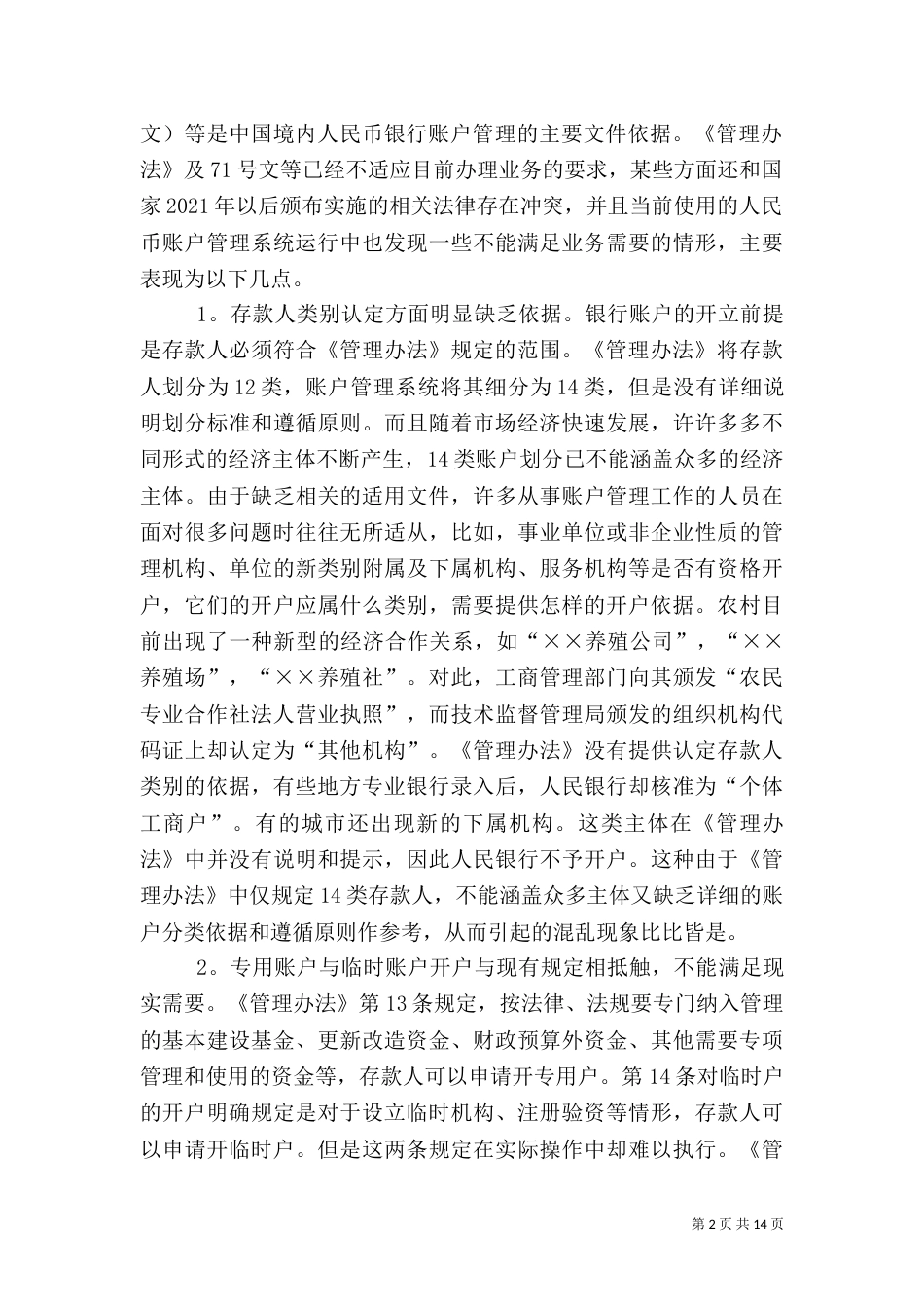 探讨银行的账户安全问题（二）_第2页
