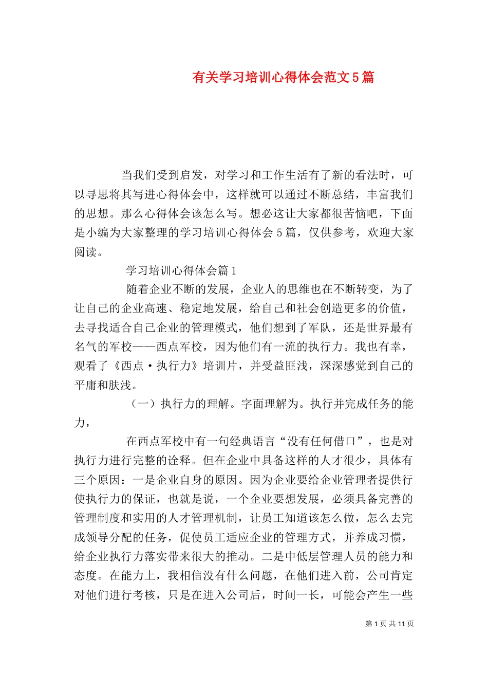 有关学习培训心得体会范文5篇_第1页