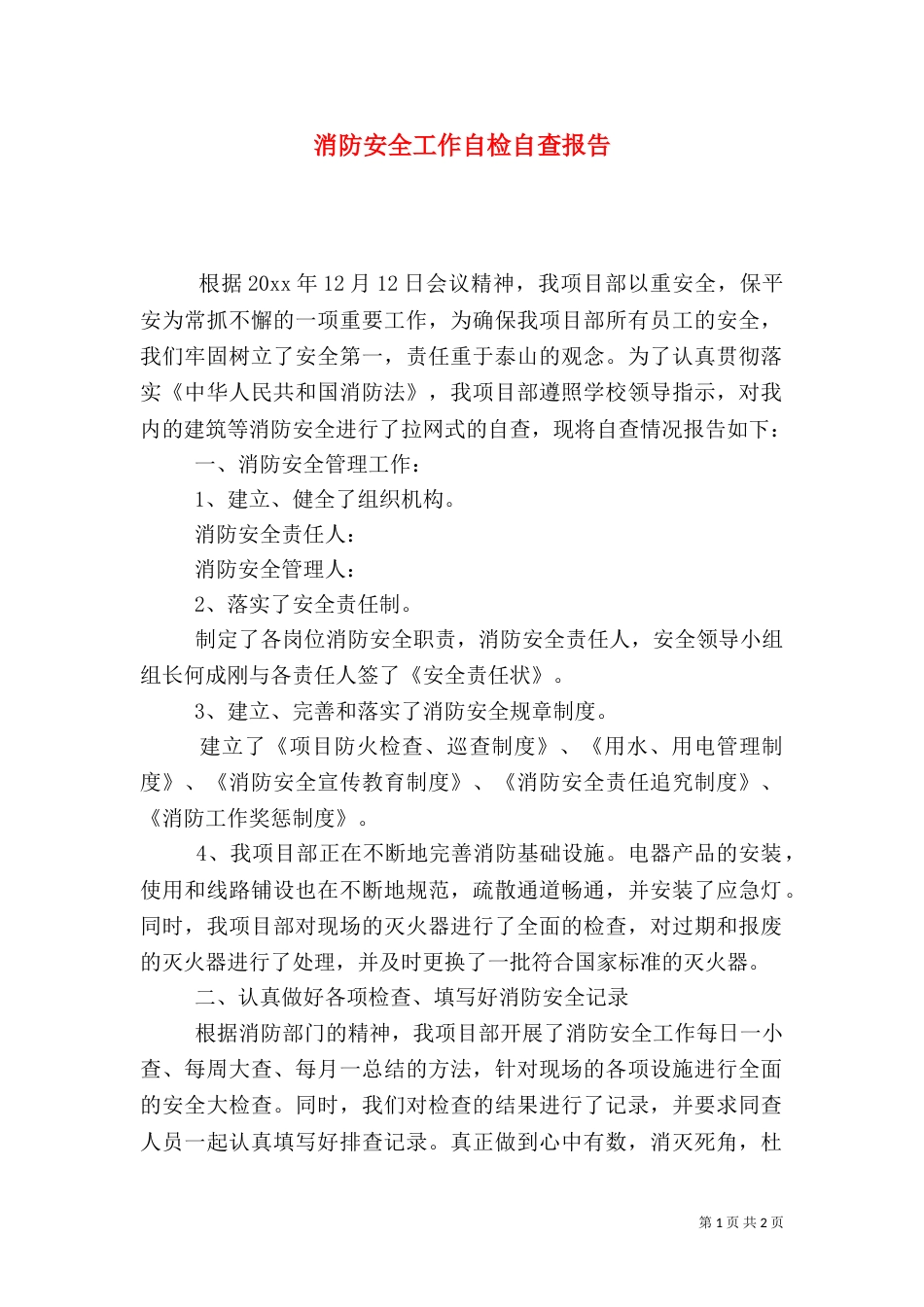 消防安全工作自检自查报告（一）_第1页