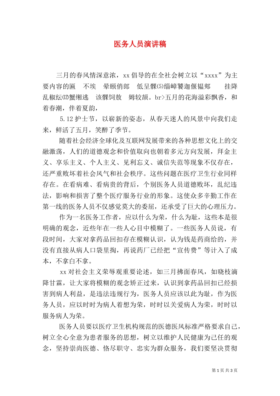 医务人员演讲稿（二）_第1页
