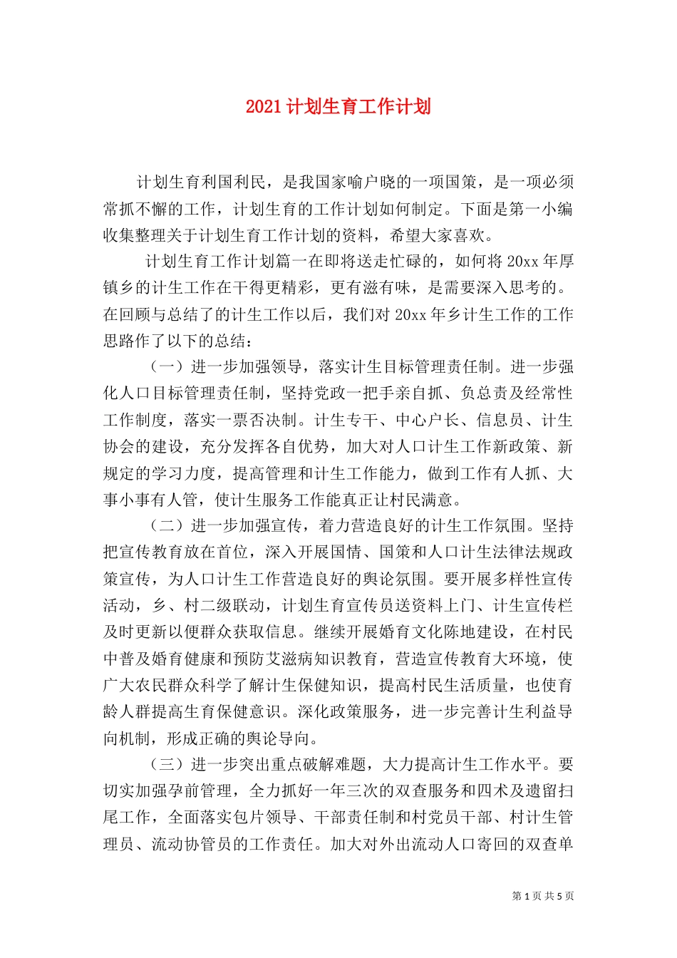 2023计划生育工作计划_第1页