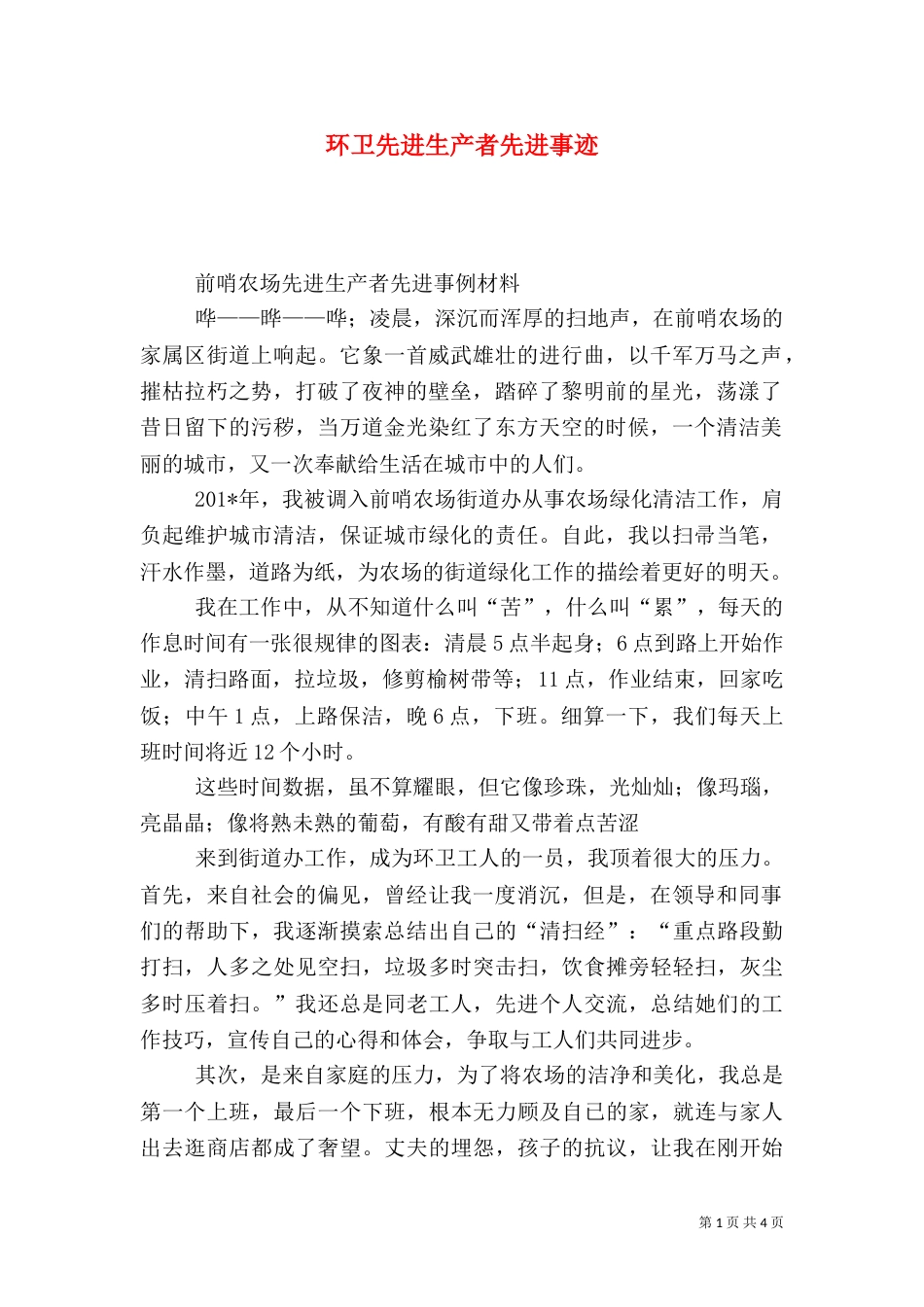 环卫先进生产者先进事迹_第1页