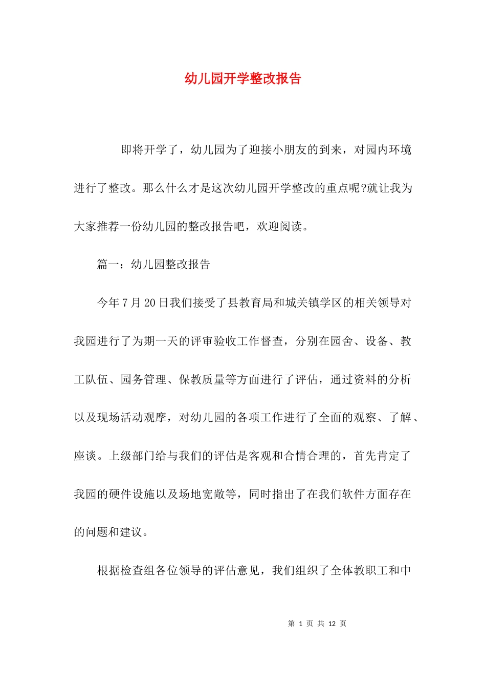 （精选）幼儿园开学整改报告_第1页
