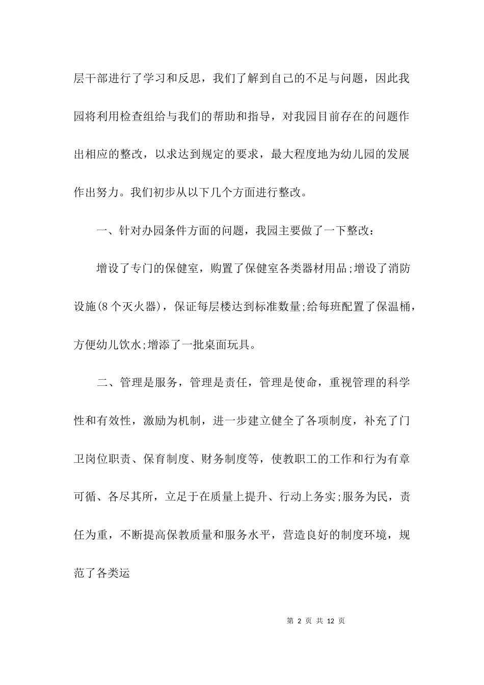 （精选）幼儿园开学整改报告_第2页